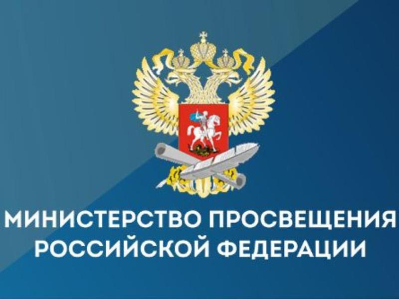 Министерство просвещения РФ